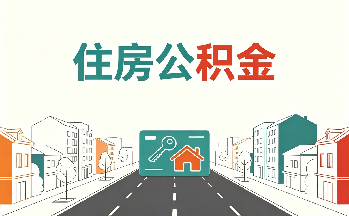 临沂公积金变更登记办理容易白跑注意这几点