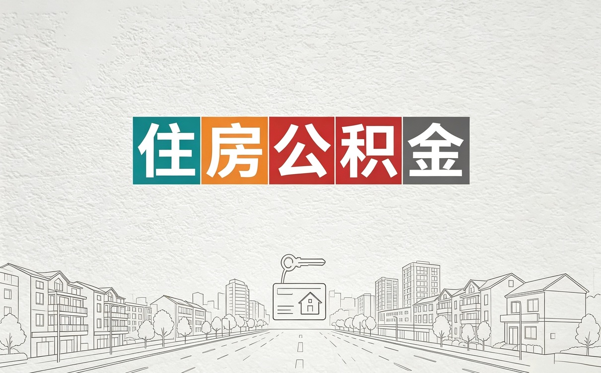 临沂资深公积金代办公司材料时限到账说明